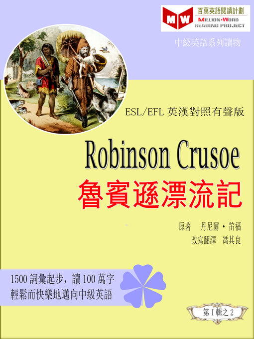 Title details for Robinson Crusoe 魯賓遜漂流記 (ESL/EFL 英漢對照有聲版) by 丹尼爾·笛福 - Available